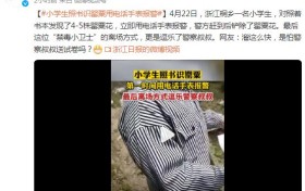 浙江小学生看到罂粟报警 热讯