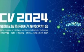 加速汽车智能化转型，打造新质生产力引擎—CICV2024 6月18日在京开幕