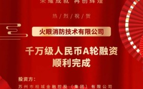 火眼消防完成千万级人民币A轮融资