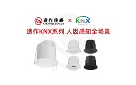 造作 KNX 系列传感器重磅登场： 多场景感知赋能智慧生活，无感智能守护全维度需求
