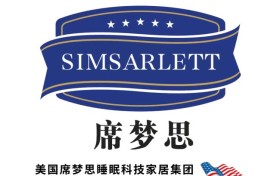 美国席梦思·奢梦家居 品牌发布会【美梦成真】