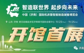智博会 | 同期论坛 11月24日济南“赋能制造，汇享智能”