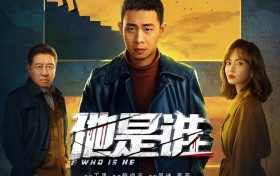 《他是谁》首播成全网收视冠军(焦点)